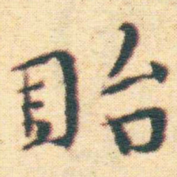 王宠貽书法图片