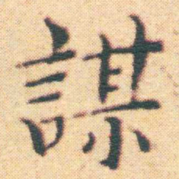 王宠謀书法图片