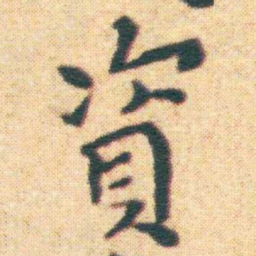 王宠資书法图片
