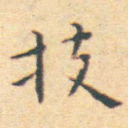 王宠技书法图片