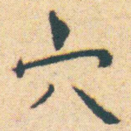 王宠穴书法图片