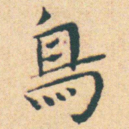 王宠鳥书法图片