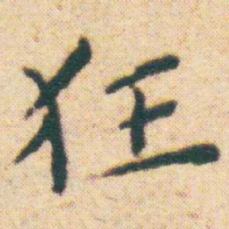 王宠狂书法图片