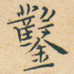 王宠鑿书法图片