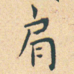 王宠肩书法图片