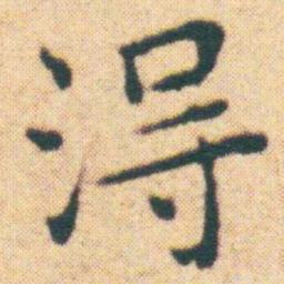 王宠淂书法图片