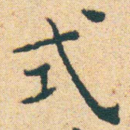 王宠式书法图片