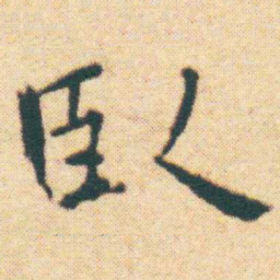 王宠臥书法图片