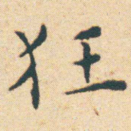 王宠狂书法图片