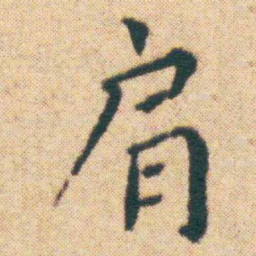 王宠肩书法图片