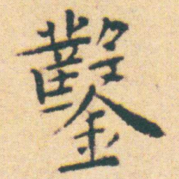 王宠鑿书法图片