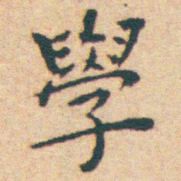 王宠學书法图片