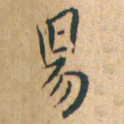 王宠昜书法图片