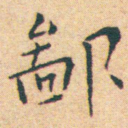 王宠鄙书法图片