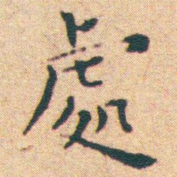王宠處书法图片