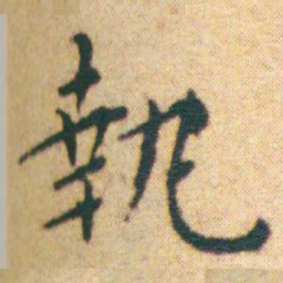 王宠執书法图片