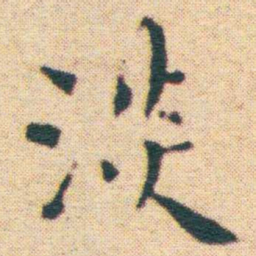 王宠淡书法图片