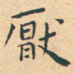 王宠厭书法图片