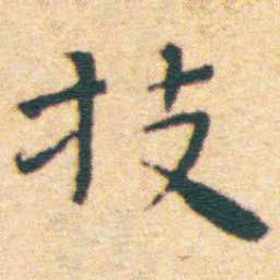 王宠技书法图片