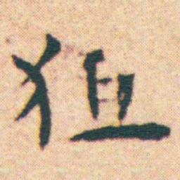 王宠狙书法图片