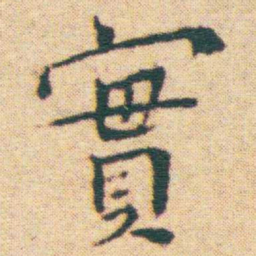 王宠實书法图片