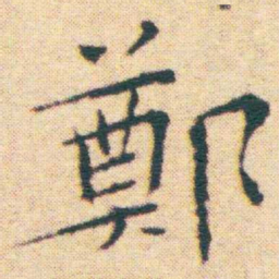 王宠鄭书法图片