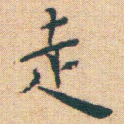 王宠走书法图片