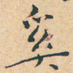 王宠奚书法图片