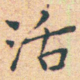 王宠活书法图片