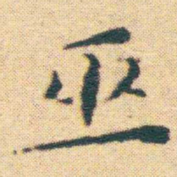 王宠巫书法图片