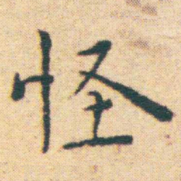 王宠怪书法图片