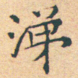 王宠涕书法图片