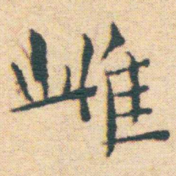 王宠雌书法图片
