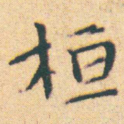 王宠桓书法图片