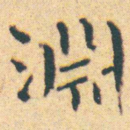 王宠淵书法图片