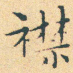 王宠襟书法图片