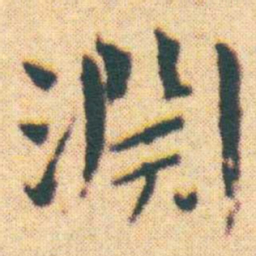 王宠淵书法图片