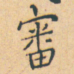 王宠審书法图片