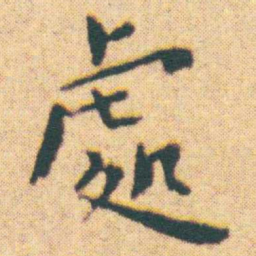 王宠處书法图片
