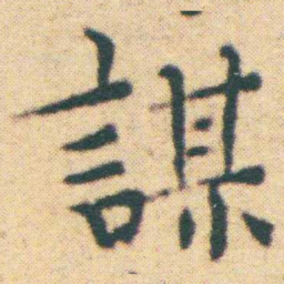 王宠謀书法图片