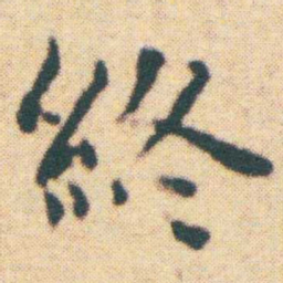 王宠終书法图片