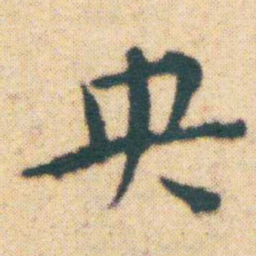 王宠央书法图片
