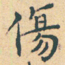 王宠傷书法图片