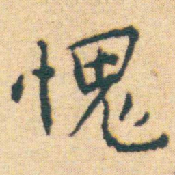 王宠愧书法图片