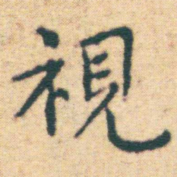 王宠視书法图片