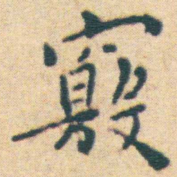 王宠竅书法图片