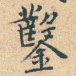 王宠鑿书法图片