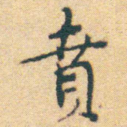 王宠賁书法图片