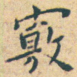 王宠竅书法图片