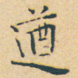 王宠遒书法图片